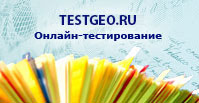 Testgeo.ru -  